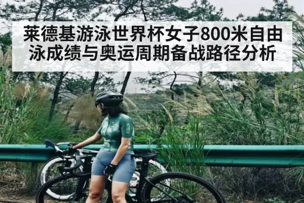 莱德基游泳世界杯女子800米自由泳成绩与奥运周期备战路径分析