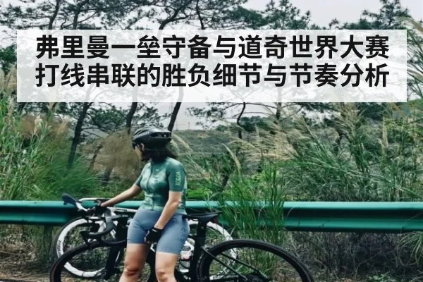 弗里曼一垒守备与道奇世界大赛打线串联的胜负细节与节奏分析