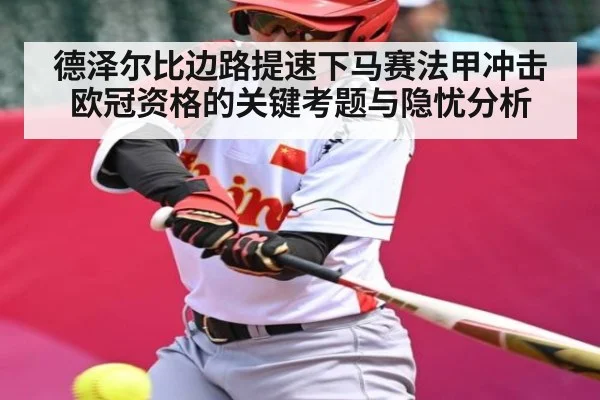 德泽尔比边路提速下马赛法甲冲击欧冠资格的关键考题与隐忧分析（kaiyun）